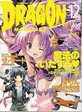 DRAGON MAGAZINE (ドラゴンマガジン) 2005年 12月号 の評価・レビュー