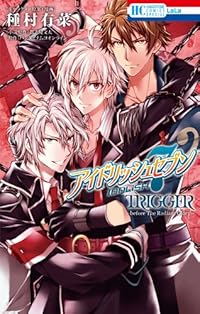 アイドリッシュセブン TRIGGER -before The Radiant Glory- (花とゆめCOMICSスペシャル)