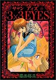 3×3(サザン)EYES (23) (ヤンマガKCスペシャル (611))