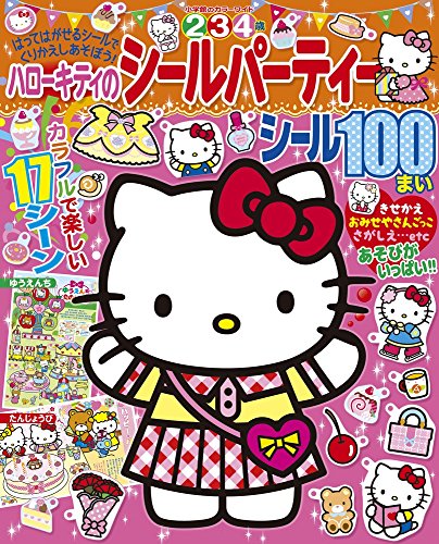 ハローキティのシールパーティー (小学館のカラーワイド)