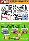 応用情報技術者・高度共通「午前」問題集〈2009年版〉
