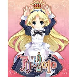 アリス2010