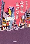秋葉原先留交番ゆうれい付き