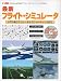 最新フライト・シミュレータ―リアル系シミュレータからシューティングまで (I/O別冊)