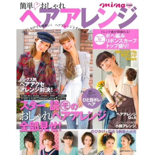 かわいいヘアアレンジ 2011年号 表紙画像