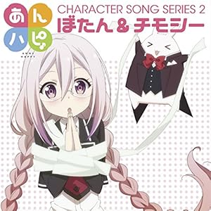 あんハピ♪キャラクターソングシリーズ2