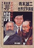 青木雄二の世界文学講座 ドストエフスキー罪と罰