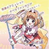 ゲーム「プリズム・アーク」オープニング主題歌/TVアニメ「プリズム・アーク」エンディグテーマ 「悠遠のアミュレット/オペラファンタジア」【初回限定盤】(DVD付)
