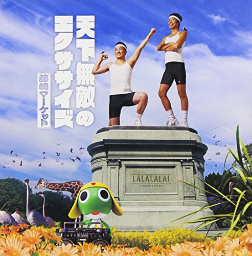 天下無敵のエクササイズ(DVD付) 藤崎マーケット 田中秀典 飛内将大 百田留衣