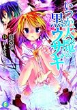 いつか天魔の黒ウサギ９  終末を嘆くカラス