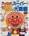アンパンマンスーパー大図鑑