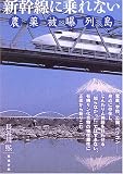新幹線に乗れない―農薬被曝列島