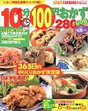 10分100円おかず280レシピ―トコトン時短&食費カット大作戦 (バウハウスムック ぱくぱくCOOKING 24)