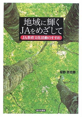 地域に輝くJAをめざして―JA教育文化活動のすすめ