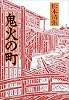 鬼火の町<新装版> (文春文庫)