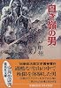 白き嶺の男 (集英社文庫)