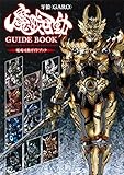 牙狼〈GARO〉魔戒可動ガイドブック
