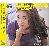 ドーナツ盤メモリー~平山三紀