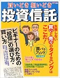 買いどき狙いどき投資信託 (エスカルゴムック―TAX&MONEYシリーズ (99))