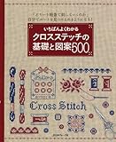 いちばんよくわかる クロスステッチの基礎と図案500