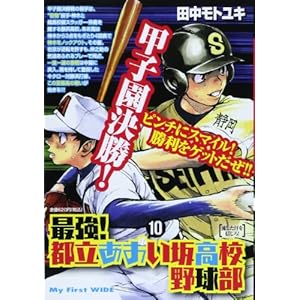 �ŋ�!�s���������⍂�Z�싅�� 10 (My First WIDE)