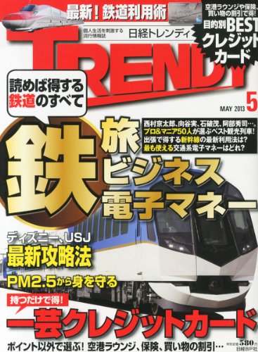 日経 TRENDY (トレンディ) 2013年 05月号 [雑誌]