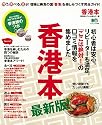 香港本 (エイムック 2386)