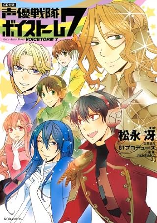声優戦隊ボイストーム7―講談社キャラクターズA ([特装版コミック])