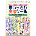 発達障害のある子とお母さん・先生のための思いっきり支援ツール―ポジティブにいこう!