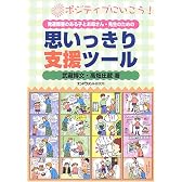発達障害のある子とお母さん・先生のための思いっきり支援ツール―ポジティブにいこう!