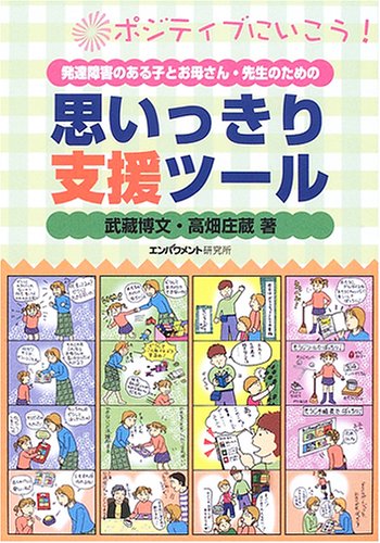 発達障害のある子とお母さん・先生のための思いっきり支援ツール―ポジティブにいこう!