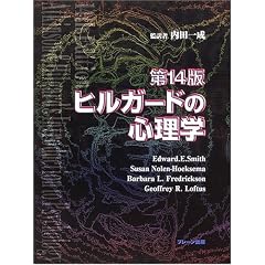 ヒルガードの心理学
