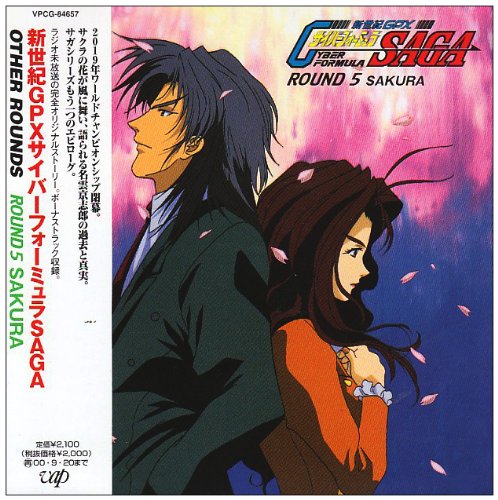新世紀GPXサイバーフォーミュラSAGA OTHER ROUNDS COLLECTION 5 ドラマ CaYOCO ラジオ・サントラ