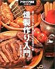 燻製作り入門―おいしいスモークを楽しむレシピ&ハウツー集 (アウトドア選書)