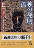 孤独の発明 (新潮文庫)
