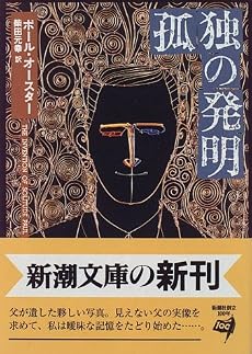 孤独の発明 (新潮文庫)