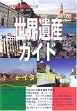 世界遺産ガイド イタリア編 (世界遺産シリーズ)