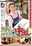 魚屋の叔母さんに中出し!