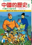 China s History 6: Chinese Renaissance (Chinese Edition)