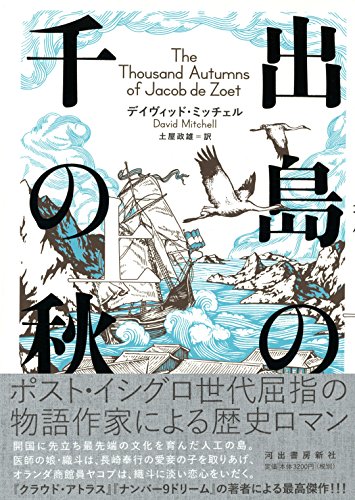 出島の千の秋 上