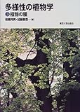 多様性の植物学〈3〉植物の種