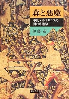 森と悪魔―中世・ルネサンスの闇の系譜学