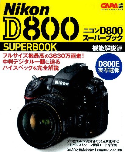 ニコンＤ８００スーパーブック機能解説編 (学研カメラムック)