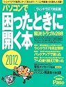 パソコンで困ったときに開く本 2012 (アサヒオリジナル Paso)