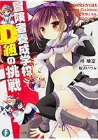 冒険者養成学校D組の挑戦