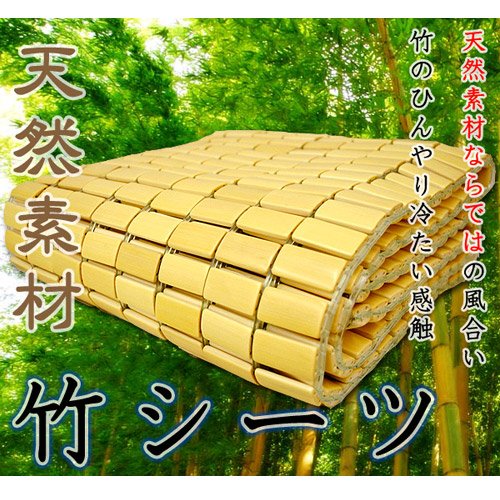 天然 素材 竹 100％ ひんやり 竹シーツ ・ ドミノ マット　シングル（ 88×180cm ）