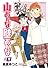 山おんな壁おんな（13）　＜完＞ (イブニングKC)