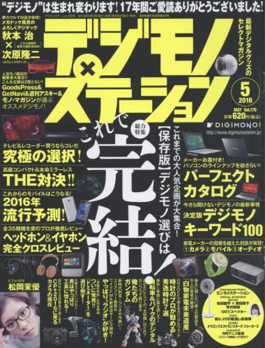 デジモノステーション 2016年 05 月号 [雑誌]