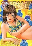 透明社員 6 (ヤングキングコミックス)-