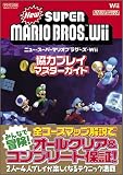 Nintendo DREAM 任天堂ゲーム攻略本 New スーパーマリオブラザーズ Wii 協力プレイマスターガイド (任天堂ゲーム攻略本Nintendo DREAM)
